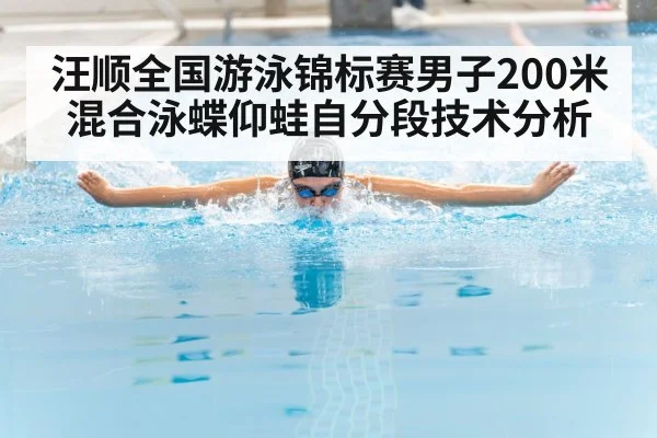 汪顺全国游泳锦标赛男子200米混合泳蝶仰蛙自分段技术分析