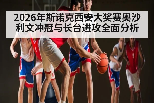 2026年斯诺克西安大奖赛奥沙利文冲冠与长台进攻全面分析