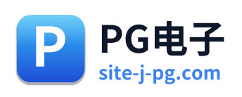 PG电子
